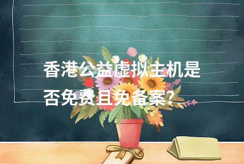 香港公益虚拟主机是否免费且免备案？