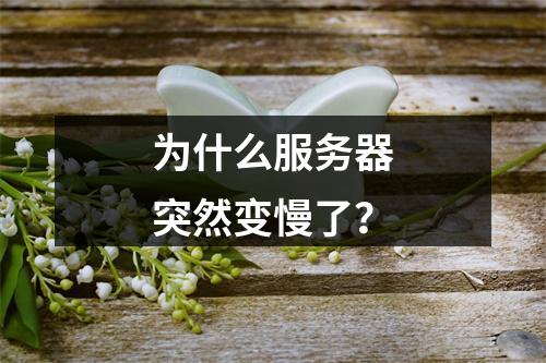 为什么服务器突然变慢了?