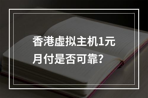 香港虚拟主机1元月付是否可靠？