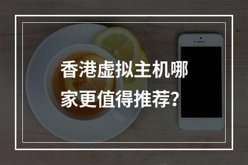 香港虚拟主机哪家更值得推荐？