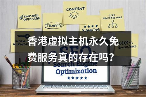 香港虚拟主机永久免费服务真的存在吗？