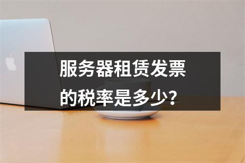 服务器租赁发票的税率是多少?