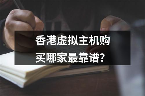 香港虚拟主机购买哪家最靠谱？