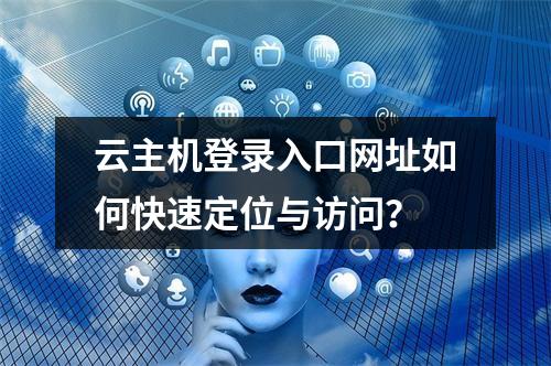 云主机登录入口网址如何快速定位与访问？