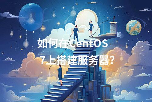如何在CentOS 7上搭建服务器?