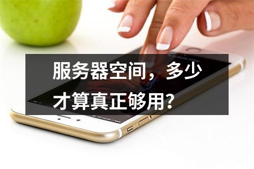 服务器空间,多少才算真正够用?
