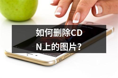 如何删除CDN上的图片?
