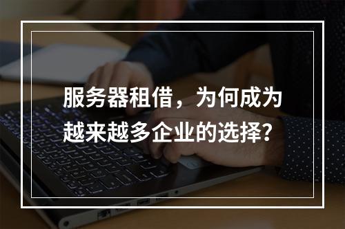 服务器租借,为何成为越来越多企业的选择?
