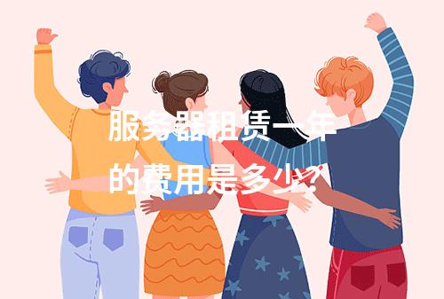 服务器租赁一年的费用是多少?