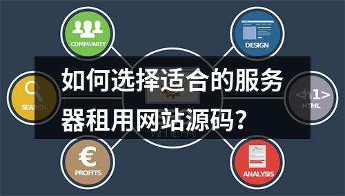 如何选择适合的服务器租用网站源码?