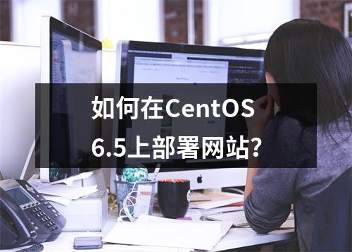 如何在CentOS6.5上部署网站?