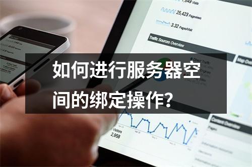 如何进行服务器空间的绑定操作?