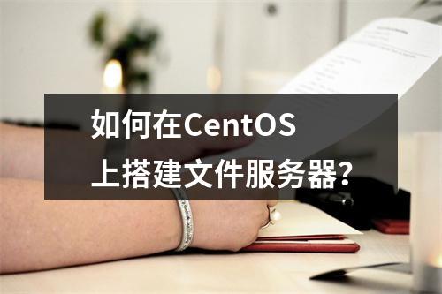 如何在CentOS上搭建文件服务器?