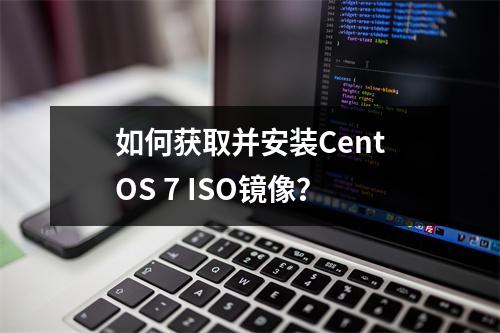 如何获取并安装CentOS 7 ISO镜像?
