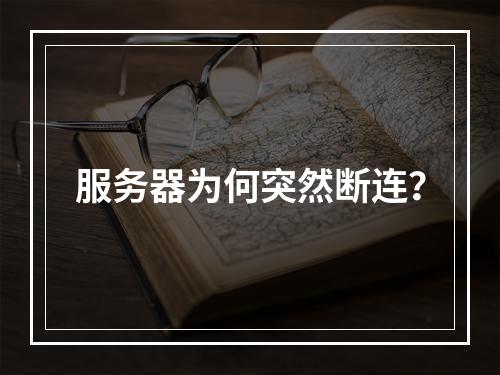 服务器为何突然断连?