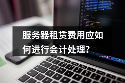 服务器租赁费用应如何进行会计处理?