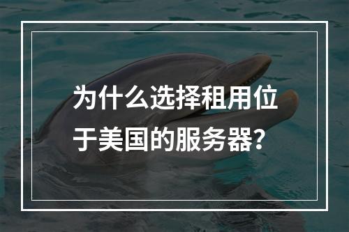 为什么选择租用位于美国的服务器?