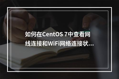 如何在CentOS 7中查看网线连接和WiFi网络连接状态?