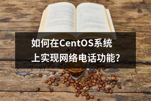如何在CentOS系统上实现网络电话功能?