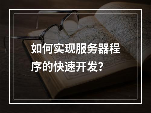 如何实现服务器程序的快速开发?