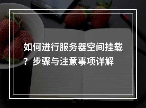 如何进行服务器空间挂载?步骤与注意事项详解