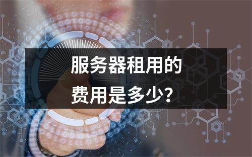 服务器租用的费用是多少?