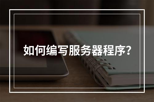 如何编写服务器程序?