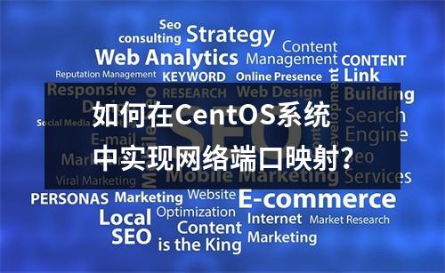 如何在CentOS系统中实现网络端口映射?