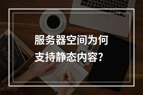 服务器空间为何支持静态内容?