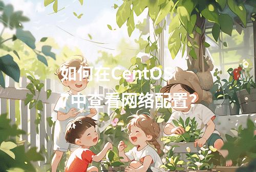 如何在CentOS 7中查看网络配置?