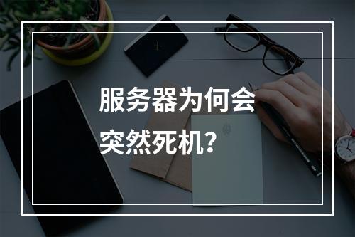 服务器为何会突然死机?