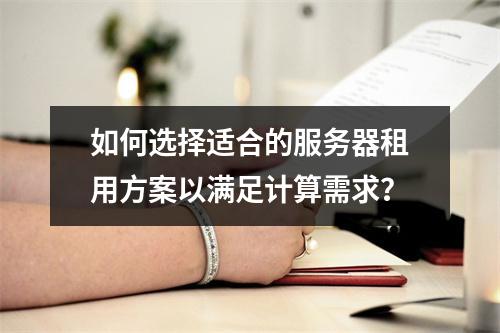 如何选择适合的服务器租用方案以满足计算需求?