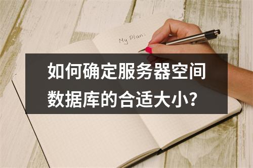 如何确定服务器空间数据库的合适大小?