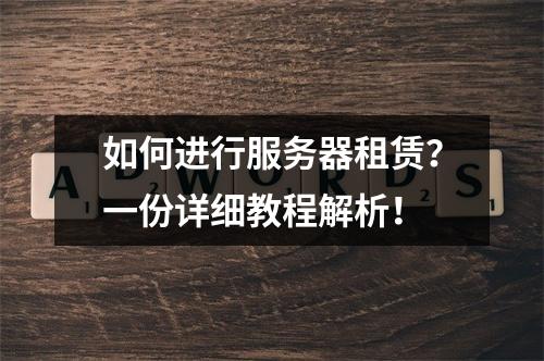 如何进行服务器租赁?一份详细教程解析!