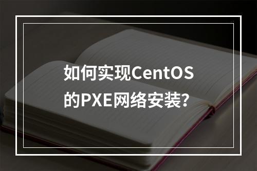 如何实现CentOS的PXE网络安装?