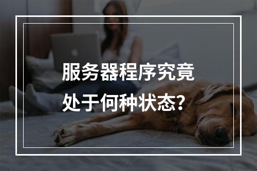 服务器程序究竟处于何种状态?