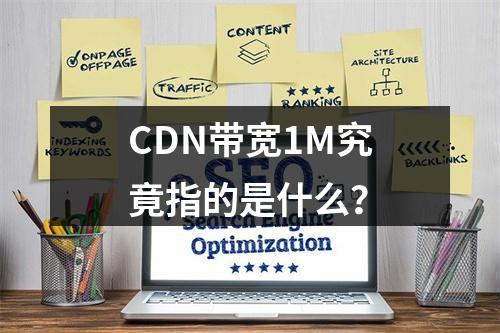 CDN带宽1M究竟指的是什么?