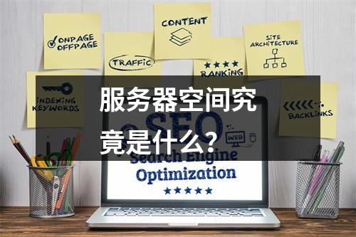 服务器空间究竟是什么?