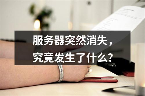 服务器突然消失,究竟发生了什么?