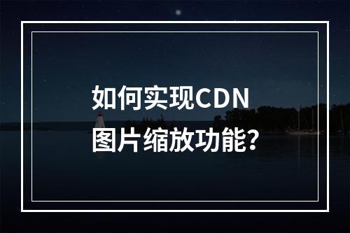 如何实现CDN图片缩放功能?