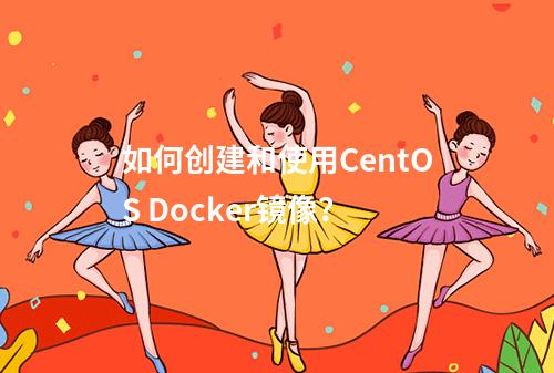 如何创建和使用CentOS Docker镜像?
