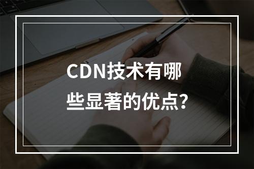 CDN技术有哪些显著的优点?