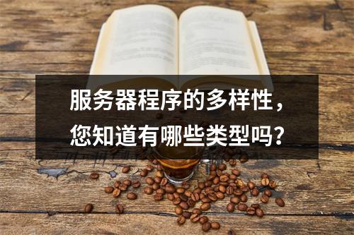 服务器程序的多样性,您知道有哪些类型吗?