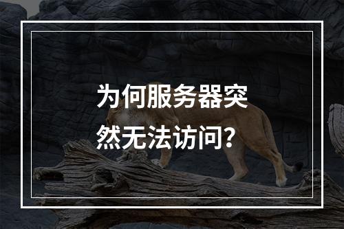 为何服务器突然无法访问?