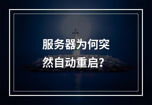 服务器为何突然自动重启?