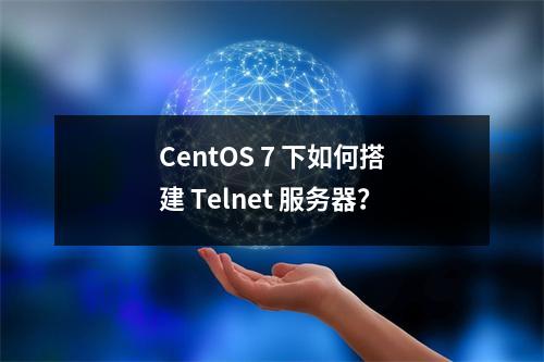 CentOS 7 下如何搭建 Telnet 服务器?