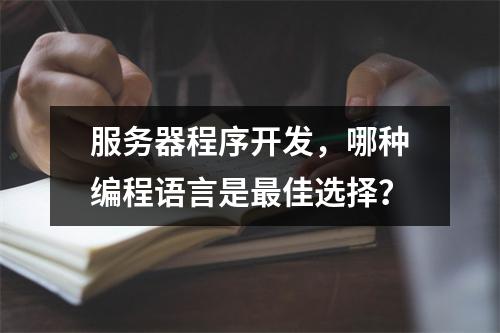 服务器程序开发,哪种编程语言是最佳选择?