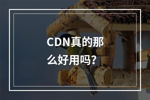CDN真的那么好用吗?