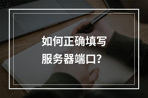 如何正确填写服务器端口?
