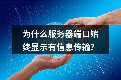 为什么服务器端口始终显示有信息传输?